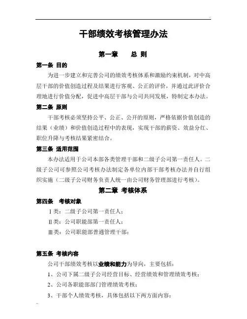 集团公司领导干部绩效考核管理办法