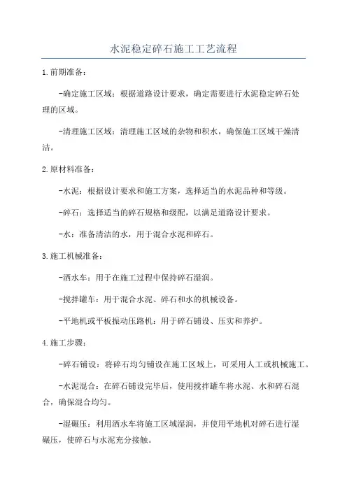 水泥稳定碎石施工工艺流程