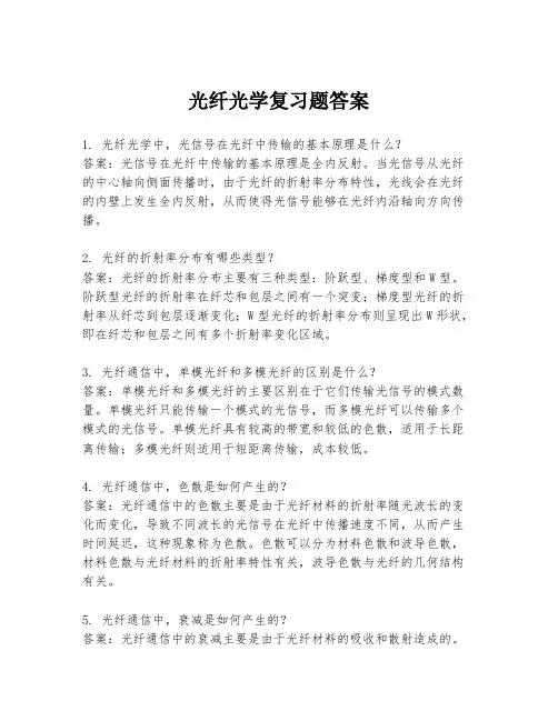 光纤光学复习题答案
