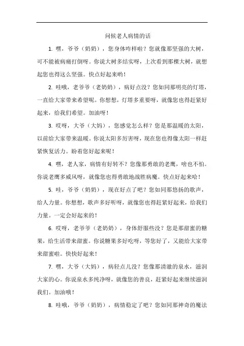 问候老人病情的话