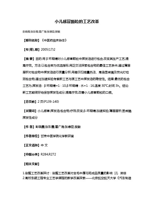 小儿感冒颗粒的工艺改革