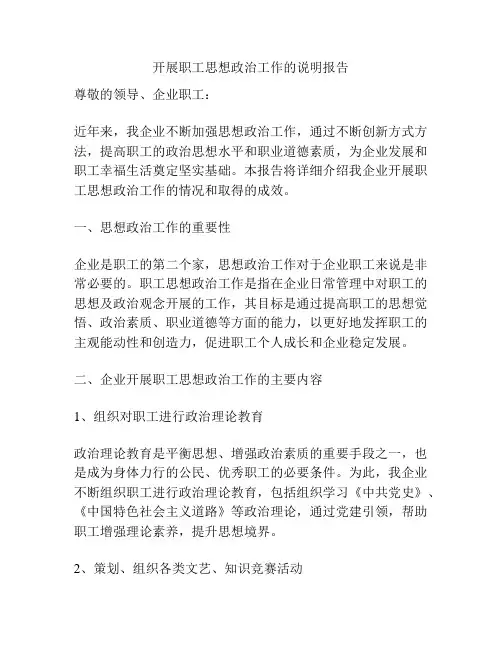 开展职工思想政治工作的说明报告