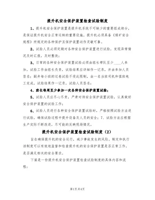 提升机安全保护装置检查试验制度(3篇)