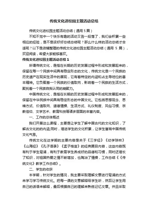 传统文化进校园主题活动总结