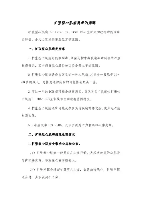 扩张型心肌病患者的麻醉