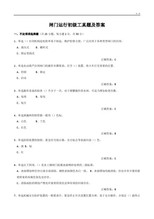 闸门运行初级工真题及答案