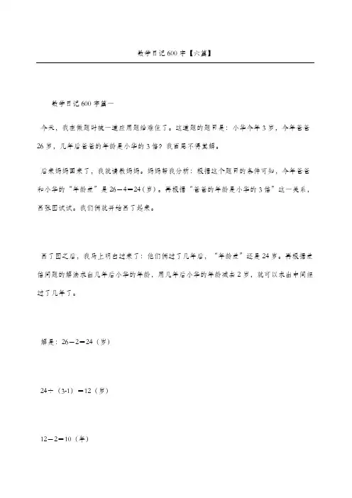 数学日记优秀六篇