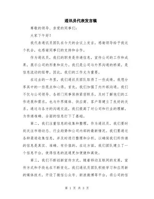 通讯员代表发言稿