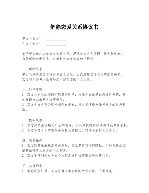 解除恋爱关系协议书