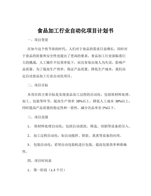 食品加工行业自动化项目计划书