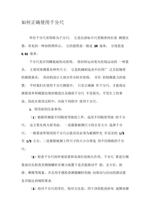 如何正确使用千分尺