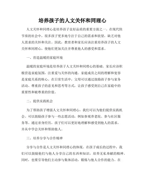 培养孩子的人文关怀和同理心