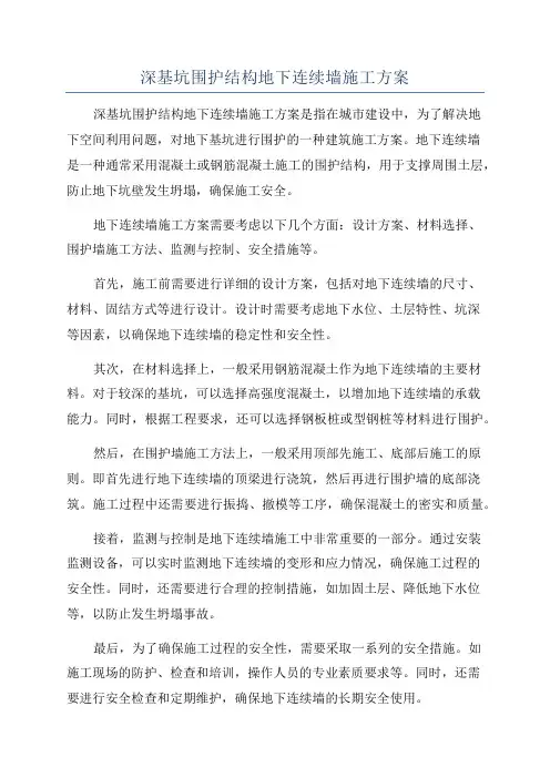深基坑围护结构地下连续墙施工方案
