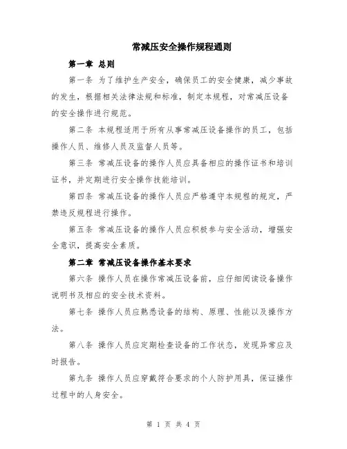 常减压安全操作规程通则