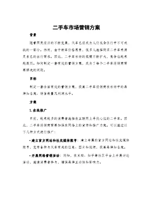 二手车市场营销方案