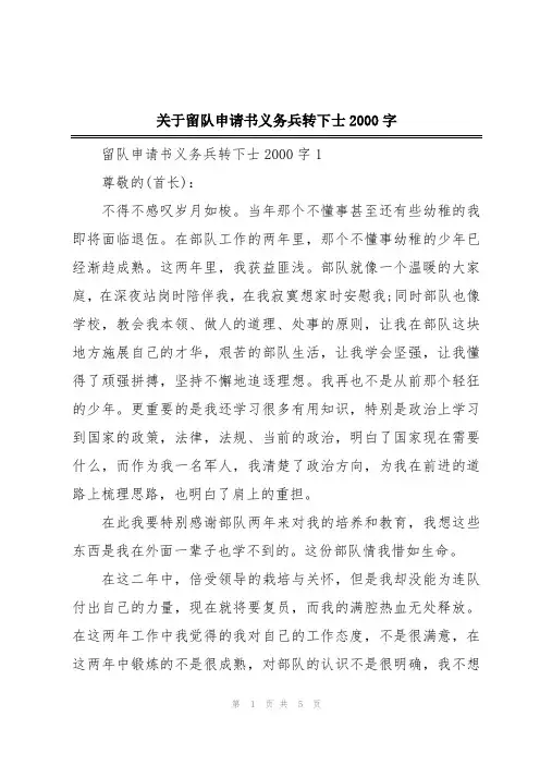 关于留队申请书义务兵转下士2000字