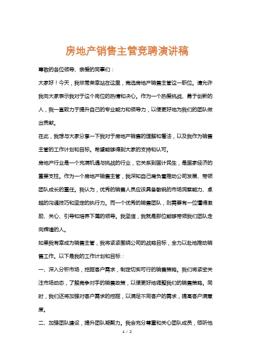 房地产销售主管竞聘演讲稿