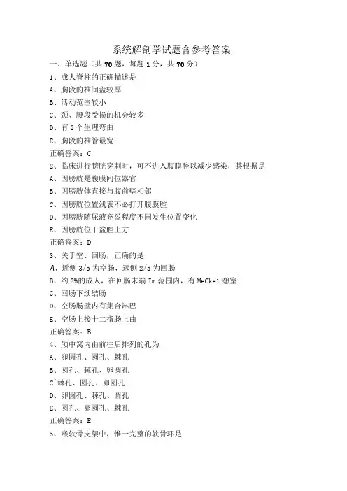 系统解剖学试题含参考答案