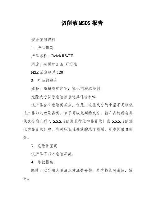 切削液MSDS报告