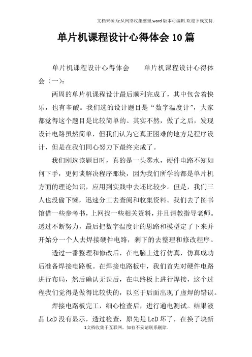 单片机课程设计心得体会10篇