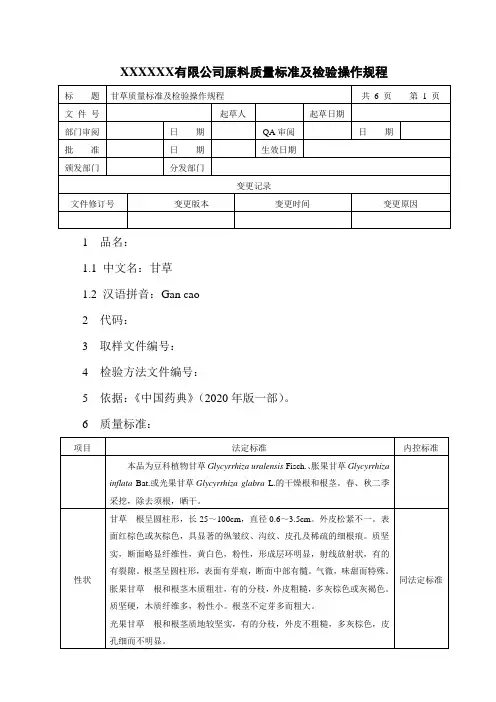 甘草质量标准及检验操作规程