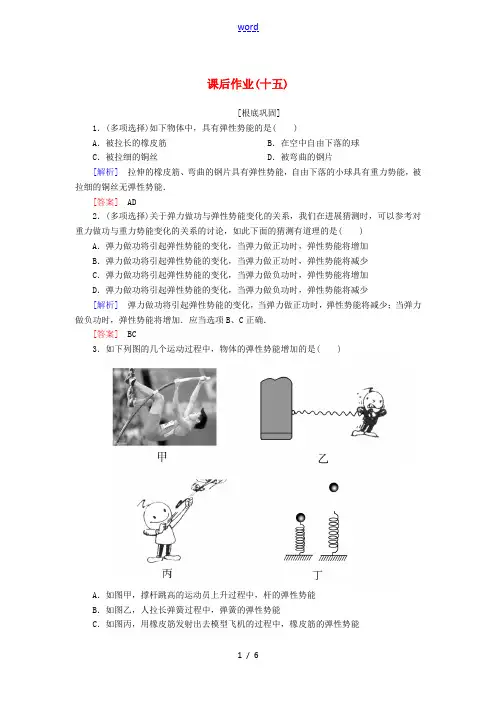 高中物理 课后作业15 探究弹性势能的表达式(含解析)新人教版必修2-新人教版高一必修2物理试题