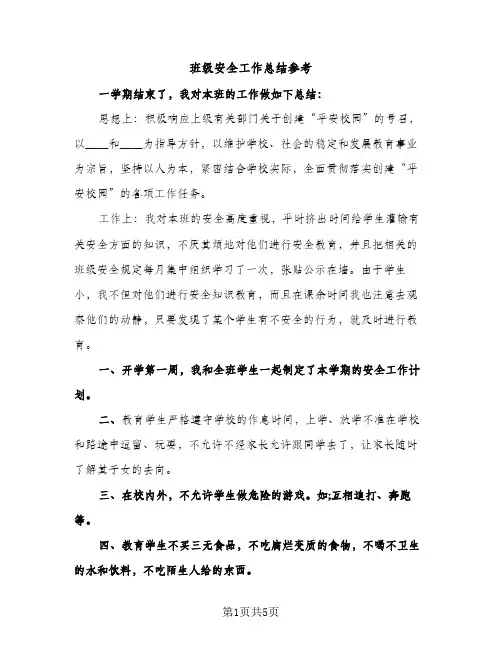 班级安全工作总结参考（2篇）