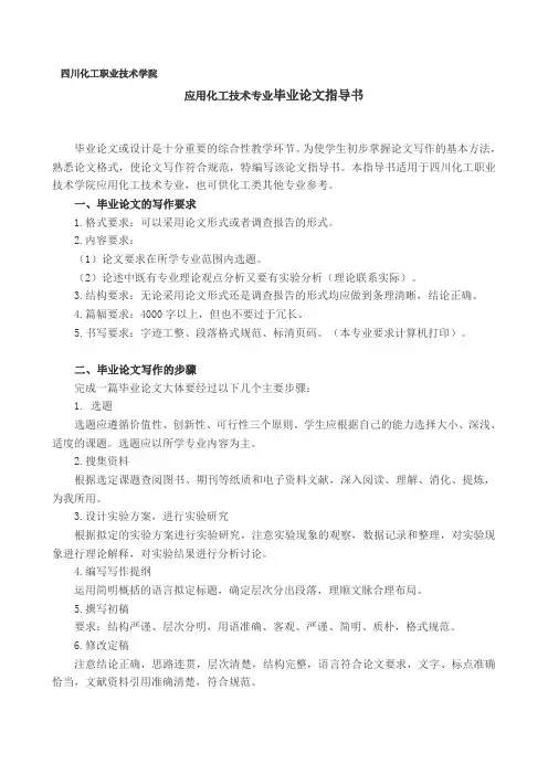 应用化工技术专业毕业论文指导书