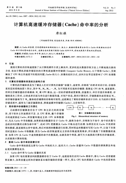 计算机高速缓冲存储器(Cache)命中率的分析