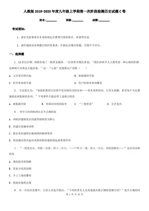 人教版2019-2020年度九年级上学期第一次阶段检测历史试题C卷(模拟)