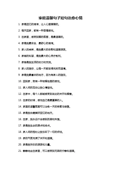 家庭温馨句子短句治愈心情