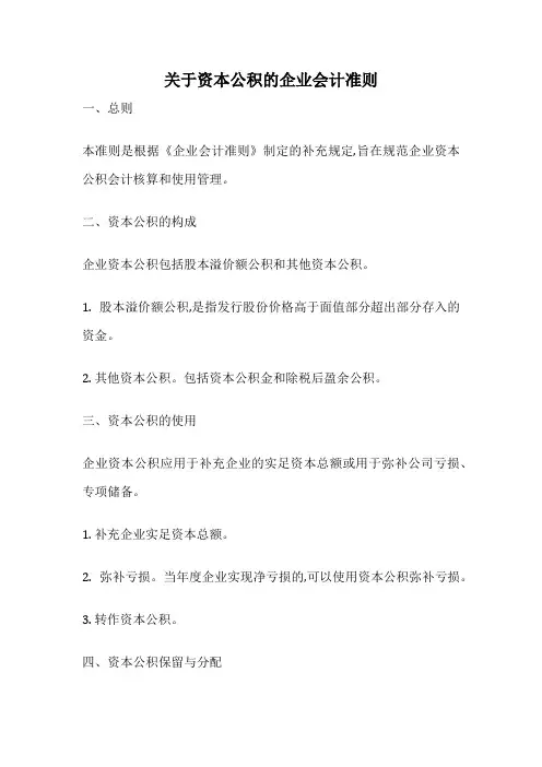 关于资本公积的企业会计准则