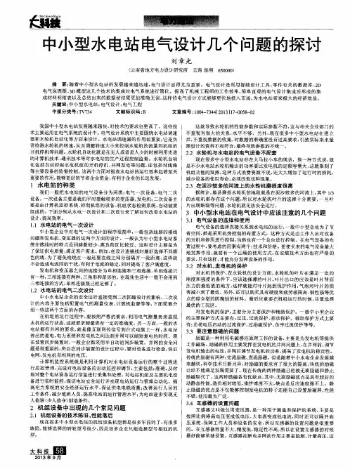 中小型水电站电气设计几个问题的探讨