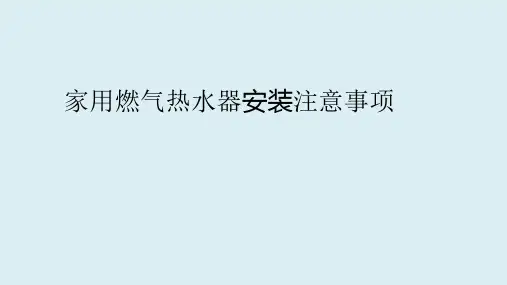 家用燃气热水器安装注意事项