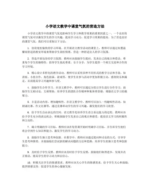 小学语文教学中课堂气氛的营造方法
