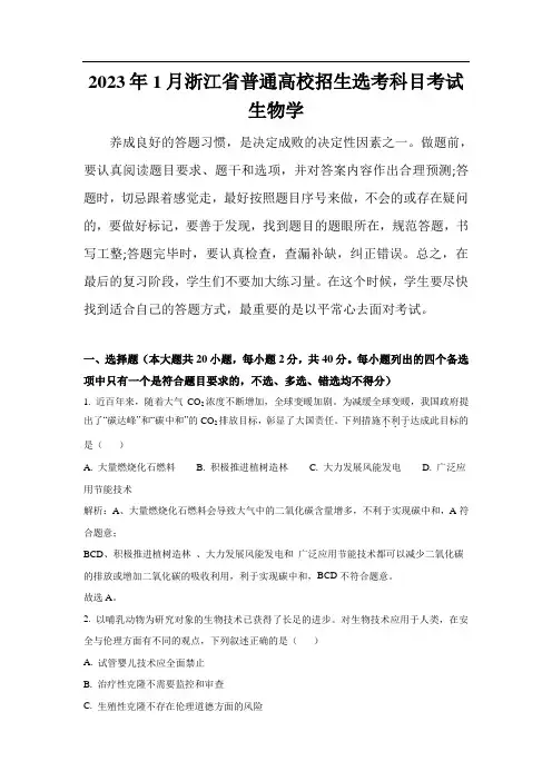 (2023年高考真题)2023年1月浙江省普通高校招生选考科目考试生物试卷(含解析)