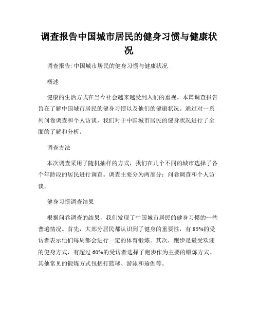 调查报告中国城市居民的健身习惯与健康状况