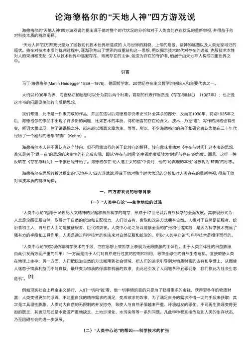 论海德格尔的“天地人神”四方游戏说