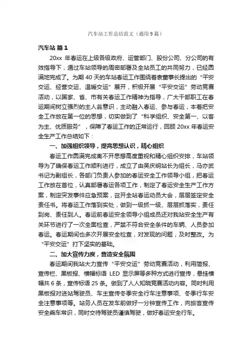 汽车站工作总结范文（通用9篇）