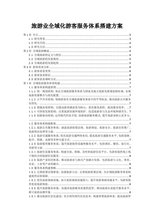 旅游业全域化游客服务体系搭建方案