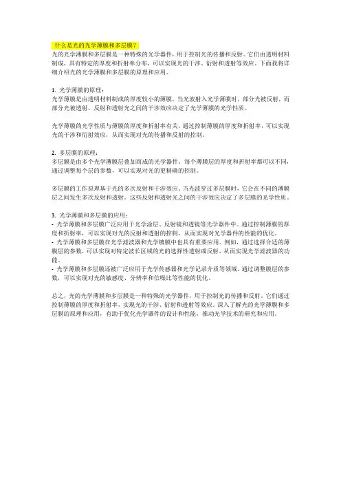 什么是光的光学薄膜和多层膜