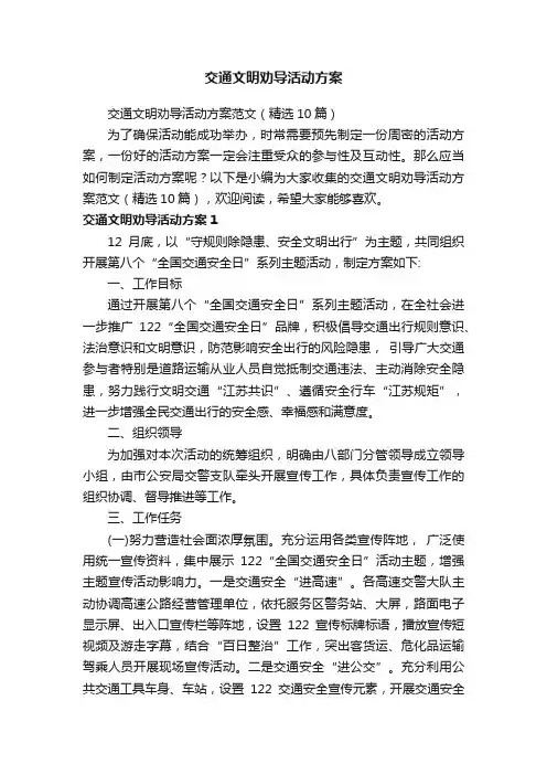 交通文明劝导活动方案范文（精选10篇）
