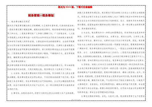 财务管理—税务筹划 