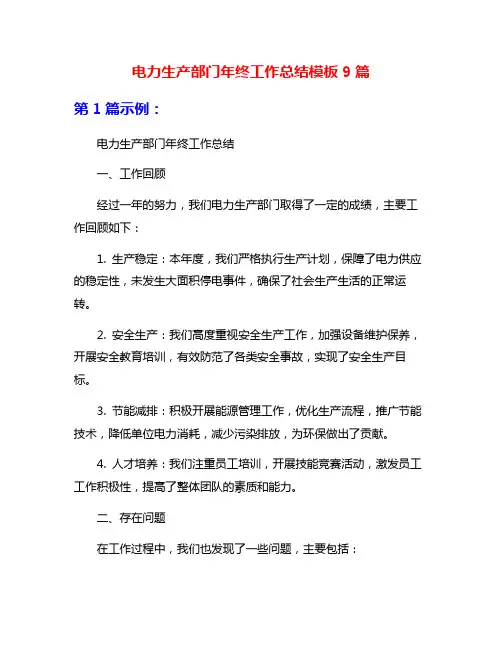 电力生产部门年终工作总结模板9篇
