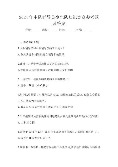 2024年中队辅导员少先队知识竞赛参考题及答案