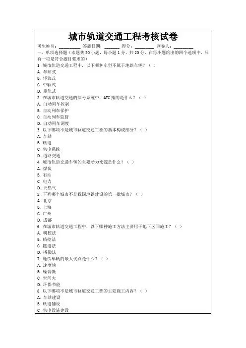 城市轨道交通工程考核试卷