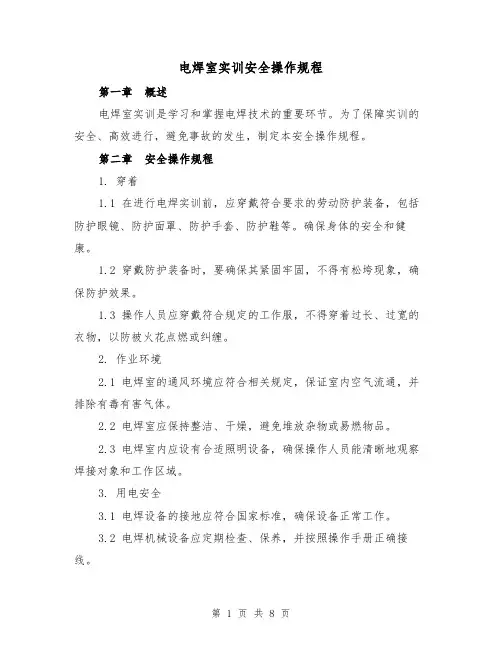 电焊室实训安全操作规程(3篇)