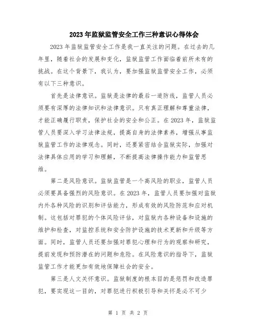 2023年监狱监管安全工作三种意识心得体会