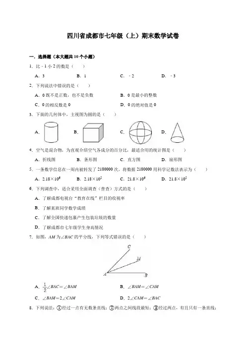 四川省成都市七年级(上)期末数学试卷(含解析)