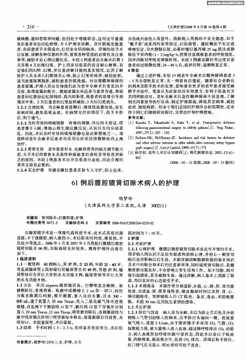 61例后腹腔镜肾切除术病人的护理